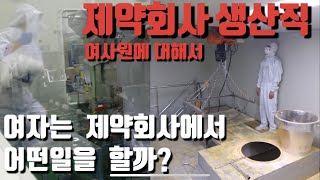 대기업 부럽지않은 “제약회사 생산직 여사원”