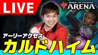 【MTGA】『カルドハイム』先行体験！新カードで遊ぼう！！