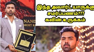 என்னா மனுசன்யா நீ❤ Kavin emotional | Nandan Preethi award winners | Kavin Venba Romantic pair | Sun