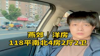 北京周边8层小洋房，首付20多万就可以拥有，北漂买的居多！