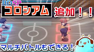 神アプデ！BDSPのコロシアムでちょっと遊んでみた【ポケモンBDSP】