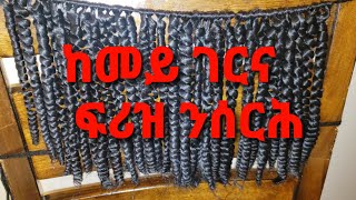 ከመይ ገርና ፍሪዝ ንሰርሕ( How to make braids hair curly at home)