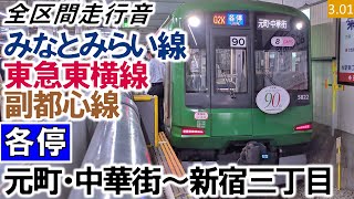 【全区間走行音】東急5000系（5122編成8両（青ガエル））日立IGBT-VVVF制御 みなとみらい線・東急東横線・副都心線［各停］元町・中華街～新宿三丁目【ハイレゾ音源】