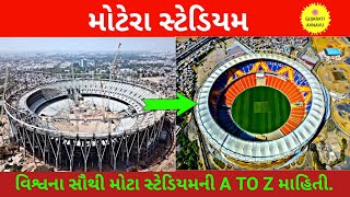 મોટેરા સ્ટેડિયમ | વિશ્વનું સૌથી મોટું સ્ટેડિયમ | Motera Stadium In Gujarati | @GujaratiAvnavu