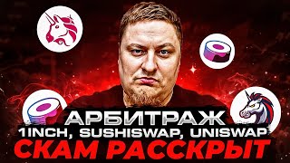 Арбитраж 1inch, uniswap, sushiswap схема мошенничества раскрыта.