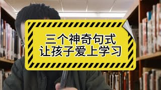 三个神奇句式，让孩子爱上学习