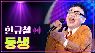 한규철 《동생》 / MBC가요베스트 505회 부여 2부 170113