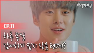 [#하백의신부] EP11-04 크리스탈, 일일 공명 감시 요원? 하루 종일 너 감시한다는 말에 미소가 깊게 그려진다 *´▽｀*