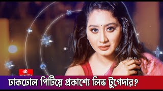 লিভ টুগেদারের পক্ষে প্রকাশ্যে শক্ত অবস্থান, কে এই অভিনেত্রী? #livetogether #লিভটুগেদার #স্বাগতা