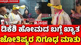 DK Shivakumar Performs Special Pooja In Kumbakonam: ಡಿಕೆಶಿ ಹೋಮದ ಬಗ್ಗೆ ಖ್ಯಾತ ಜ್ಯೋತಿಷ್ಯರು ಹೇಳಿದ್ದೇನು?