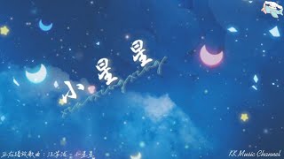 汪苏泷 - 小星星『你就是我的小星星 挂在那天上放光明』 【动态歌词/Pinyin Lyrics】