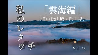 「私のレタッチ」 雲海編（location：備中松山城）写真のレタッチの流れ（現像の流れ）を公開します。Vol 9　【カメラ初心者お勧め】