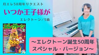 いつか王子様が（エレクトーン誕生50周年スペシャル・バージョン〜）(エレクトーン5級)