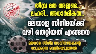 മലയാള സിനിമക്ക് വഴി തെറ്റിയത് എങ്ങനെ.. സംവിധായകന്റെ  വെളിപ്പെടുത്തല്‍ | MALAYALAM MOVIE