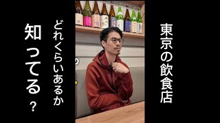 東京にある飲食店の数ってどのくらいあるか知ってる？