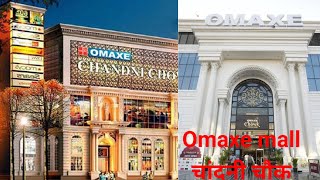 चलो चले omaxe mall Chandni chowk Delhi|चांदनी चौक omaxe mall सबसे बड़ा मॉल है