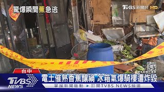 電土催熟香蕉釀禍 冰箱氣爆騎樓遭炸毀｜TVBS新聞