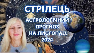 СТРІЛЕЦЬ - АСТРОЛОГІЧНИЙ ПРОГНОЗ на ЛИСТОПАД 2024