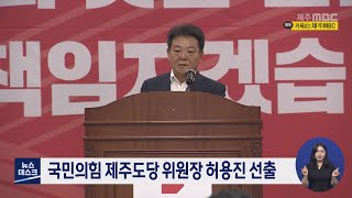 국민의힘 제주도당 위원장 허용진 선출