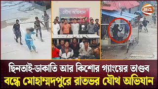 মোহাম্মদপুরের বিভিন্ন হাউজিংয়ে অস্থায়ী ক্যাম্প করার ঘোষণা সেনাবাহিনীর| Mohammadpur Crime Zone