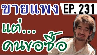 ขายแพงแต่คนขอซื้อ！！เพราะอะไร ? ? EP.231