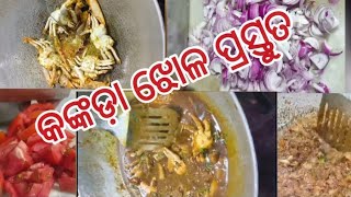 କଙ୍କଡଝୋଳ କୁ ଗରମ ଭାତ ବହୁତ୍ testy #youtube #food @Lipi-1105 😋😋😋😋😋