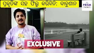 watch: Babushan on prakruti Mishra | ପ୍ରକୃତିଙ୍କ ସହ ସିନେମା କରିବେନି କହିଲେ ବାବୁସାନ୍| babushan||Prakruti