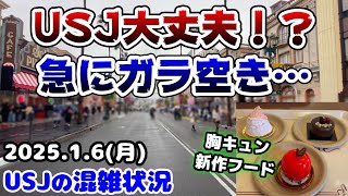 【USJ急にゲスト激減‼︎】ガラガラで驚きの光景が続出‼︎クリスマス\u0026鬼滅の刃終了後の変化まとめ‼︎今日のパークがヤバすぎた...2025年1月6日月曜日のユニバーサルスタジオジャパンの混雑状況