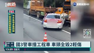 國3警車撞工程車2傷 事故段一度回堵｜華視新聞 20210817