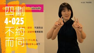 臺灣手語語料彙整【不約而同】4 025