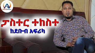 ፓስተር ተከስተ ጌትነት ከደቡብ አፍሪካ ይብዛልህ ክብር