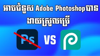 កម្មវិធីល្អដែលអាចជំនួស Adobe Photoshop បាន ហើយមិនត្រូវការកុំព្យូទ័រដែលមានកម្លាំងម៉ាស៊ីនខ្លាំង