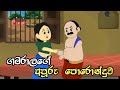 ගමරාලගෙ අපූරු පොරොන්දුව  | Sinhala Cartoon | Ruu Cartoon katha | Surangana katha