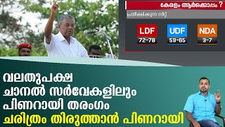 വലതുപക്ഷ ചാനൽ സർവേകളിലും പിണറായി തരംഗം..ചരിത്രം തിരുത്താൻ പിണറായി