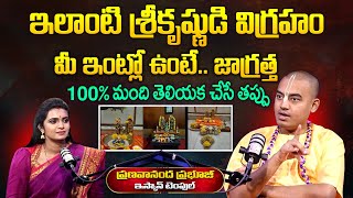 ఇంట్లో ఒంటిరిగా ఉన్న శ్రీకృష్ణుడి ప్రతిమ ఉంటే..? Pranavananda Das Prabhuji SumanTV Devotional