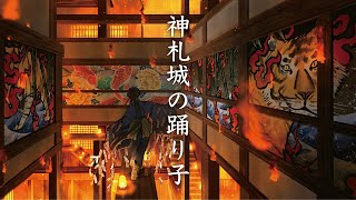 神札城の踊り子 / 幻想世界の音楽たち【和風BGM】