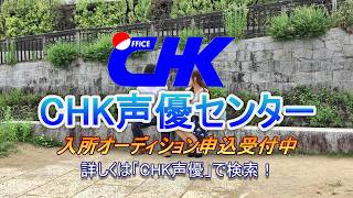 CHK声優センター TVCM 男性ナレーション