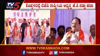 ಕೊಪ್ಪಳದಲ್ಲಿ ಬಿಜೆಪಿ ರಾಷ್ಟ್ರೀಯ ಅಧ್ಯಕ್ಷ JP Nadda | Koppala | Karnataka Election | Tv5 Kannada