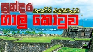 Galu Kotuwa🇱🇰(ගාල්ල)- ගාලු කොටුවේ අපි නොඇසු කතාව😱