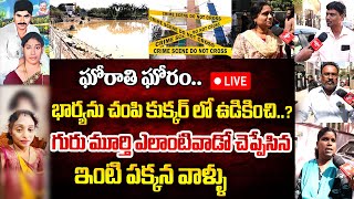 LIVE | గురు మూర్తి ఎలాంటివాడో చెప్పేసిన  ఇంటి పక్కన వాళ్ళ | Meerpet Women Incidet | Manam TV