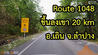 [Driving] Route 1048 อ.เถิน จ.ลำปาง | เส้นทาง 20 km คดเคี้ยว ขึ้นลงเขา | Thoen, Lampang, Thailand