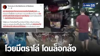 ตร.โวย! มอเตอร์ไซค์ตราโล่ ถูก รปภ.คอนโดล็อกล้อ | เจาะข่าวค่ำ | GMM25