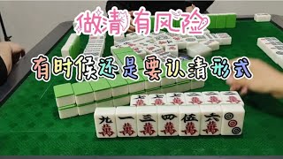 四川麻将两集连播，做清有风险