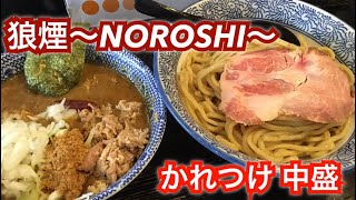 狼煙〜NOROSHI〜『かれつけ 中盛 850円』埼玉ラーメン