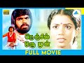 Nenjil Oru Mull (1981) | Tamil Full Movie | Poornima Jayaraman | Pratap | Full(HD)
