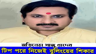 টিপ পরে ছবি দেওয়ায় ট্রলের শিকার সাজু খাদেম | Shazu Khadem | News View