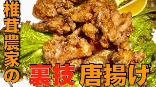 【裏技レシピ】ナツメグ香る！椎茸がお肉の味に！「椎茸と鶏もも肉の唐揚げ」