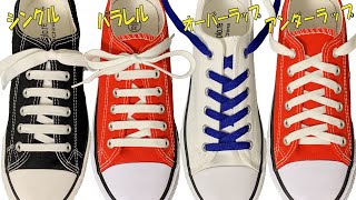 【靴紐の結び方】定番の通し方　シングル　パラレル　オーバーラップ　アンダーラップ　How to tie shoelaces#신발끈#靴紐#紐#りぼん#如何系鞋带#作り方#結び方#結#打結#技#묶는방법