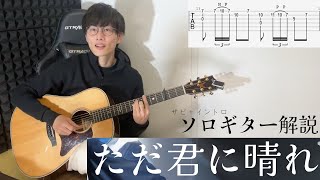 ヨルシカ / ただ君に晴れ ソロギター解説 + TAB（サビとイントロ）