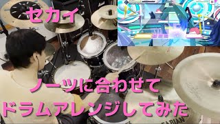 【プロセカ】「セカイ」叩いてみた（Drum Cover）